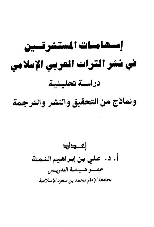 إسهامات المستشرقين في نشر التراث العربي الإسلامي دراسة تحليلية ونماذج من التحقيق والنشر والترجمة